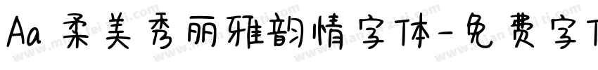 Aa 柔美秀丽雅韵情字体字体转换